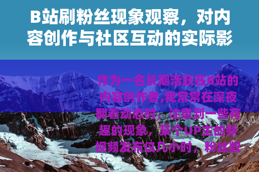 B站刷粉丝现象观察，对内容创作与社区互动的实际影响分析