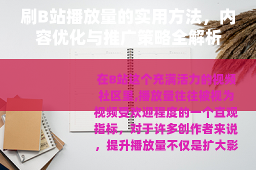 刷B站播放量的实用方法，内容优化与推广策略全解析