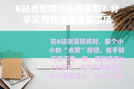 B站点赞如何免费获取？分享实用方法与注意事项