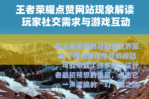 王者荣耀点赞网站现象解读 玩家社交需求与游戏互动设计分析