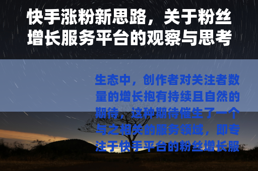 快手涨粉新思路，关于粉丝增长服务平台的观察与思考
