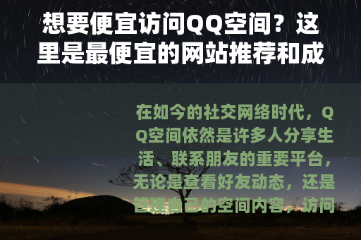 想要便宜访问QQ空间？这里是最便宜的网站推荐和成本节省技巧大全
