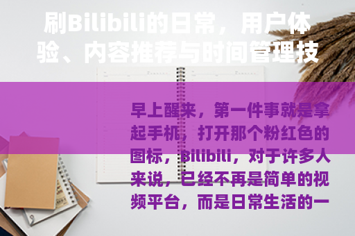 刷Bilibili的日常，用户体验、内容推荐与时间管理技巧