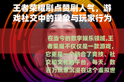 王者荣耀刷点赞刷人气，游戏社交中的现象与玩家行为观察