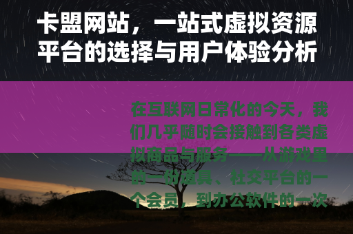 卡盟网站，一站式虚拟资源平台的选择与用户体验分析