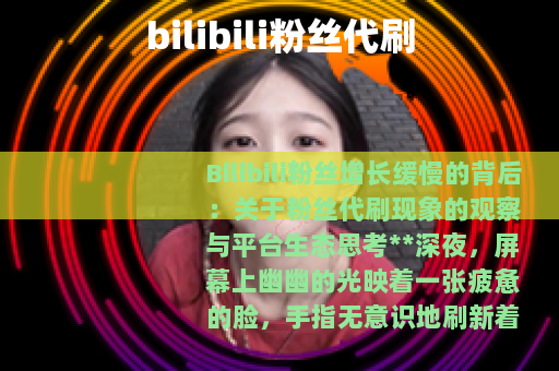 bilibili粉丝代刷