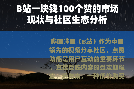 B站一块钱100个赞的市场现状与社区生态分析