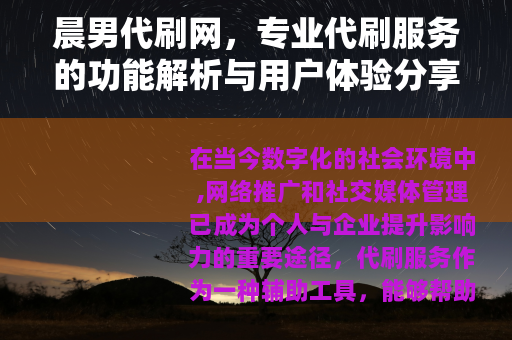 晨男代刷网，专业代刷服务的功能解析与用户体验分享