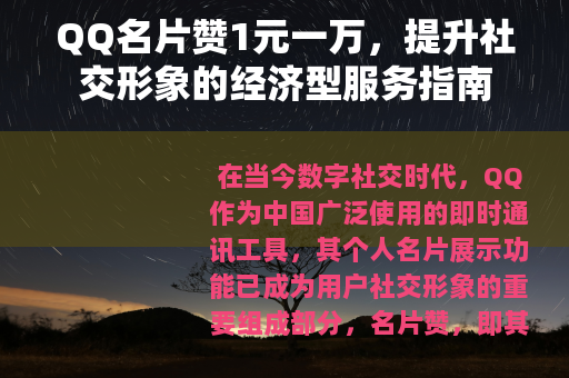 QQ名片赞1元一万，提升社交形象的经济型服务指南