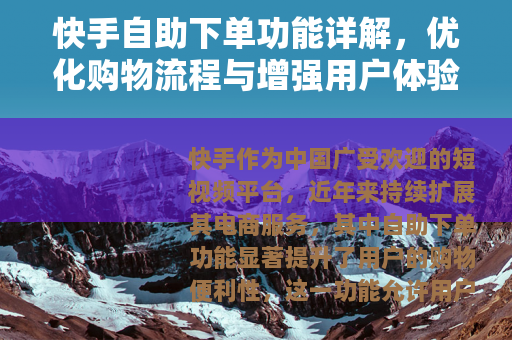 快手自助下单功能详解，优化购物流程与增强用户体验的方法