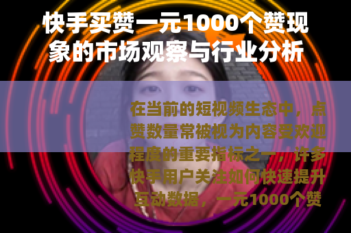快手买赞一元1000个赞现象的市场观察与行业分析