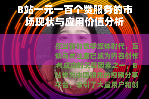 B站一元一百个赞服务的市场现状与应用价值分析