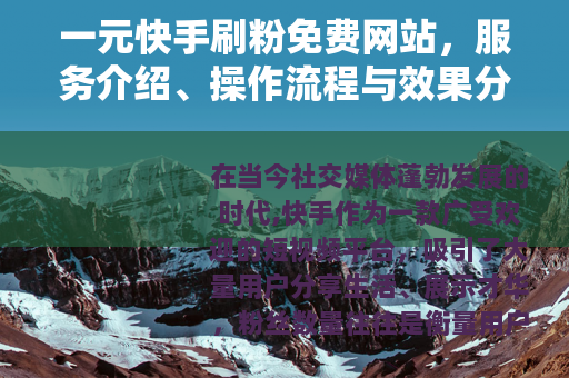 一元快手刷粉免费网站，服务介绍、操作流程与效果分析