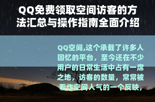 QQ免费领取空间访客的方法汇总与操作指南全面介绍