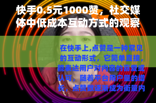 快手0.5元1000赞，社交媒体中低成本互动方式的观察与思考