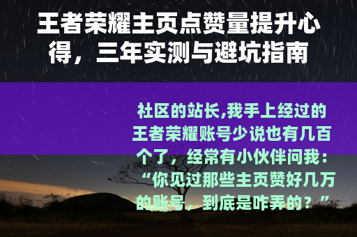 王者荣耀主页点赞量提升心得，三年实测与避坑指南