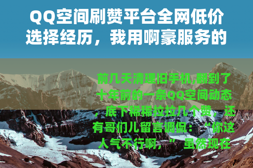 QQ空间刷赞平台全网低价选择经历，我用啊豪服务的真实案例与体会