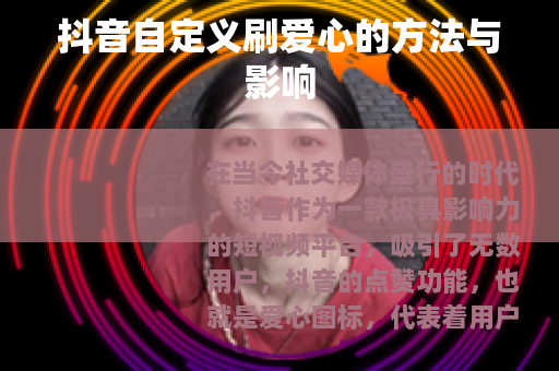 抖音自定义刷爱心的方法与影响