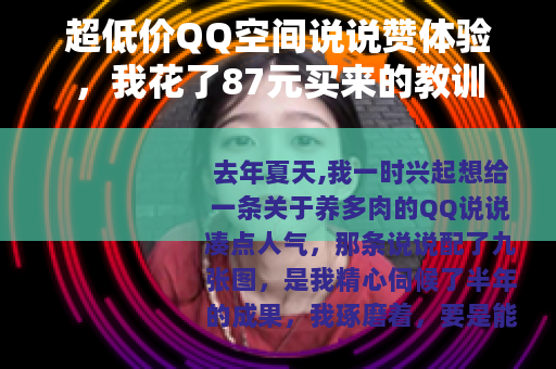 超低价QQ空间说说赞体验，我花了87元买来的教训