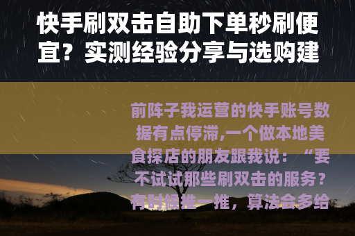 快手刷双击自助下单秒刷便宜？实测经验分享与选购建议