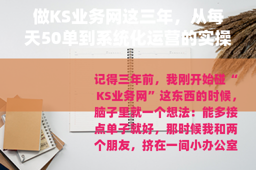 做KS业务网这三年，从每天50单到系统化运营的实操与记录