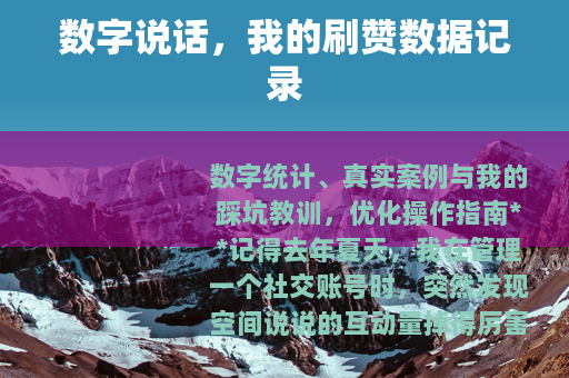 数字说话，我的刷赞数据记录