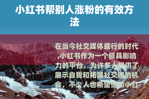 小红书帮别人涨粉的有效方法