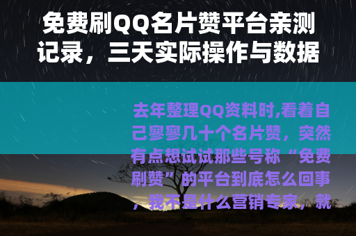 免费刷QQ名片赞平台亲测记录，三天实际操作与数据反馈
