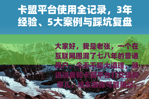卡盟平台使用全记录，3年经验、5大案例与踩坑复盘