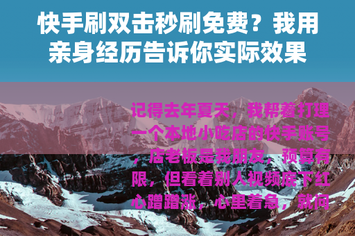 快手刷双击秒刷免费？我用亲身经历告诉你实际效果