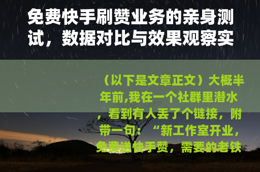 免费快手刷赞业务的亲身测试，数据对比与效果观察实录