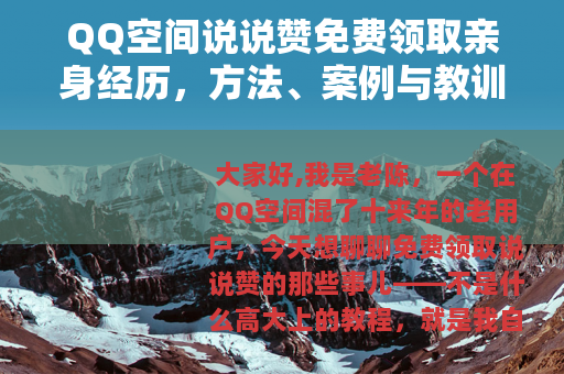 QQ空间说说赞免费领取亲身经历，方法、案例与教训分享