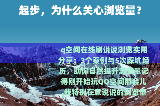 起步，为什么关心浏览量？