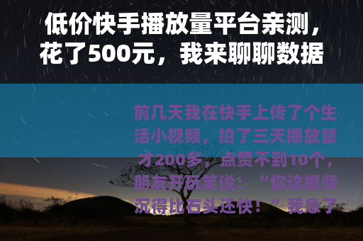 低价快手播放量平台亲测，花了500元，我来聊聊数据和那些坑