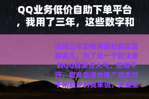 QQ业务低价自助下单平台，我用了三年，这些数字和坑你得知道