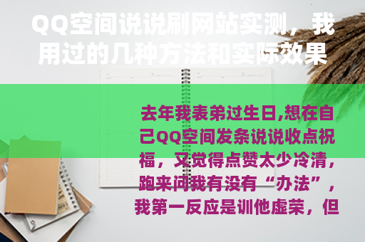 QQ空间说说刷网站实测，我用过的几种方法和实际效果