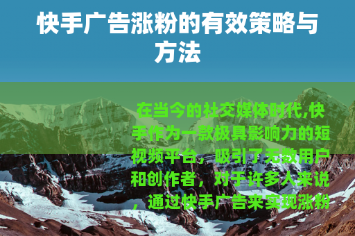 快手广告涨粉的有效策略与方法