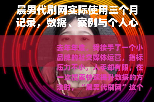 晨男代刷网实际使用三个月记录，数据、案例与个人心得