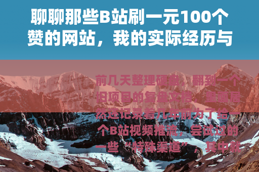 聊聊那些B站刷一元100个赞的网站，我的实际经历与观察