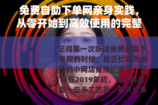 免费自助下单网亲身实践，从零开始到高效使用的完整历程
