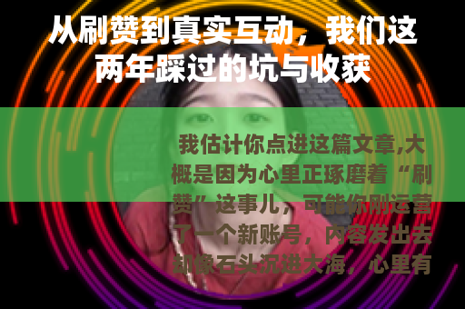 从刷赞到真实互动，我们这两年踩过的坑与收获