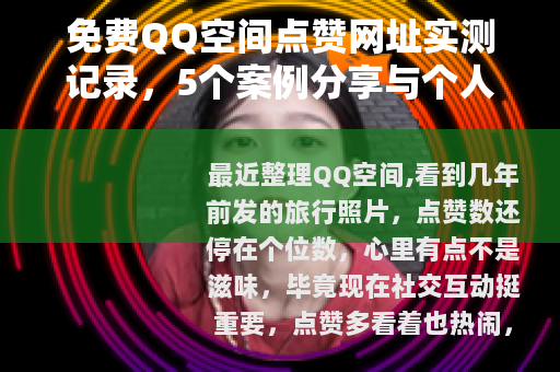 免费QQ空间点赞网址实测记录，5个案例分享与个人踩坑经验
