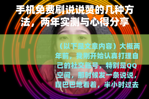 手机免费刷说说赞的几种方法，两年实测与心得分享
