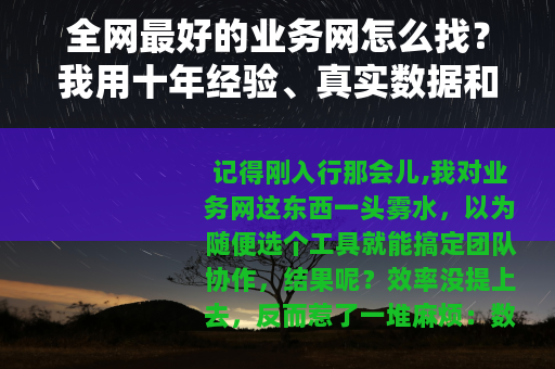 全网最好的业务网怎么找？我用十年经验、真实数据和案例告诉你