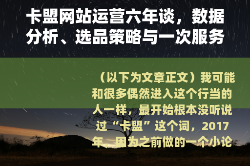 卡盟网站运营六年谈，数据分析、选品策略与一次服务器崩溃教训