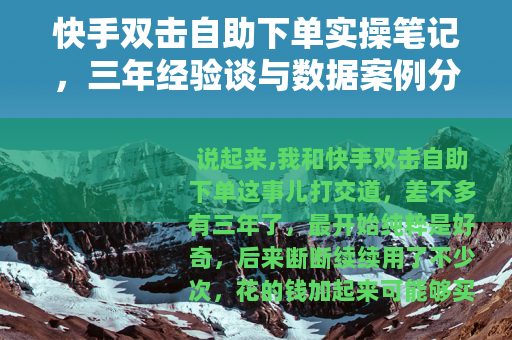 快手双击自助下单实操笔记，三年经验谈与数据案例分享
