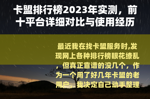 卡盟排行榜2023年实测，前十平台详细对比与使用经历分享