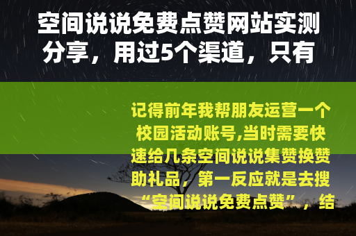 空间说说免费点赞网站实测分享，用过5个渠道，只有2个靠谱
