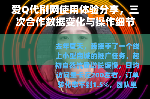 爱Q代刷网使用体验分享，三次合作数据变化与操作细节复盘