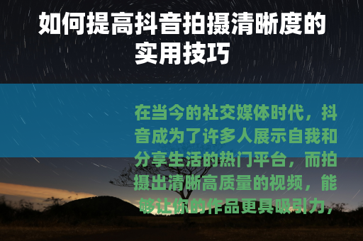 如何提高抖音拍摄清晰度的实用技巧